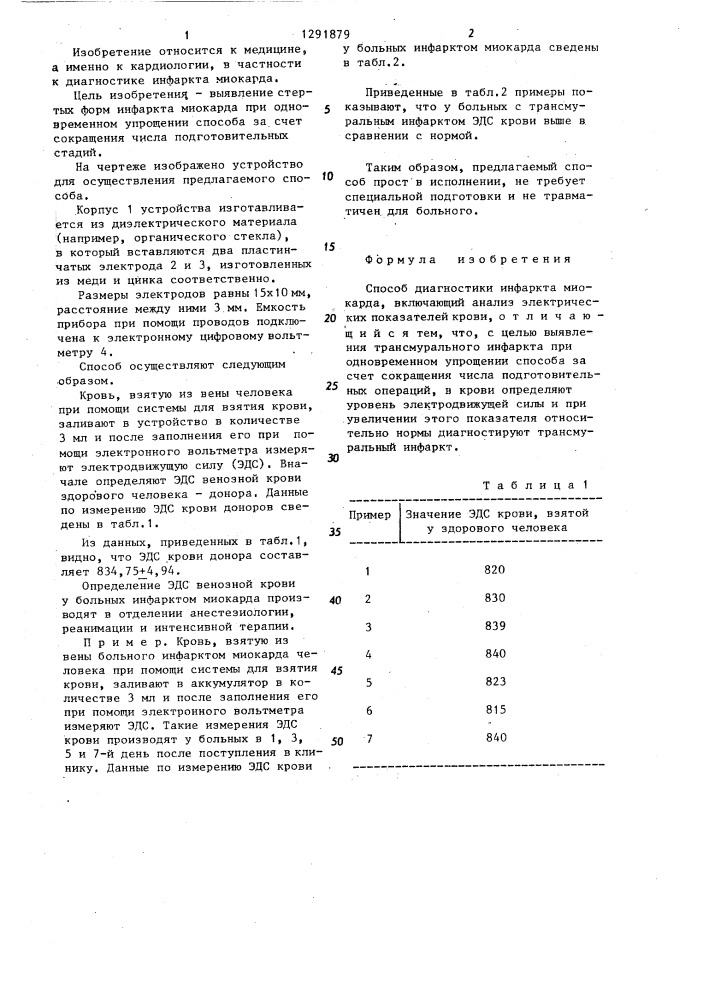 Способ диагностики инфаркта миокарда (патент 1291879)