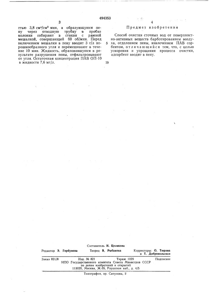 Способ очистки сточных вод от по верхностно-активных веществ барботированием воздуха (патент 494353)