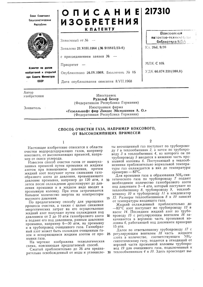 Способ очистки газа, например коксового, от высококипящих примесей (патент 217310)