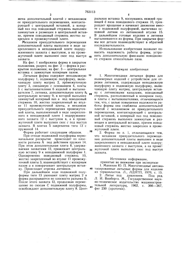 Многогнездная литьевая форма для полимерных изделий с устройством для отрезки литников (патент 763113)
