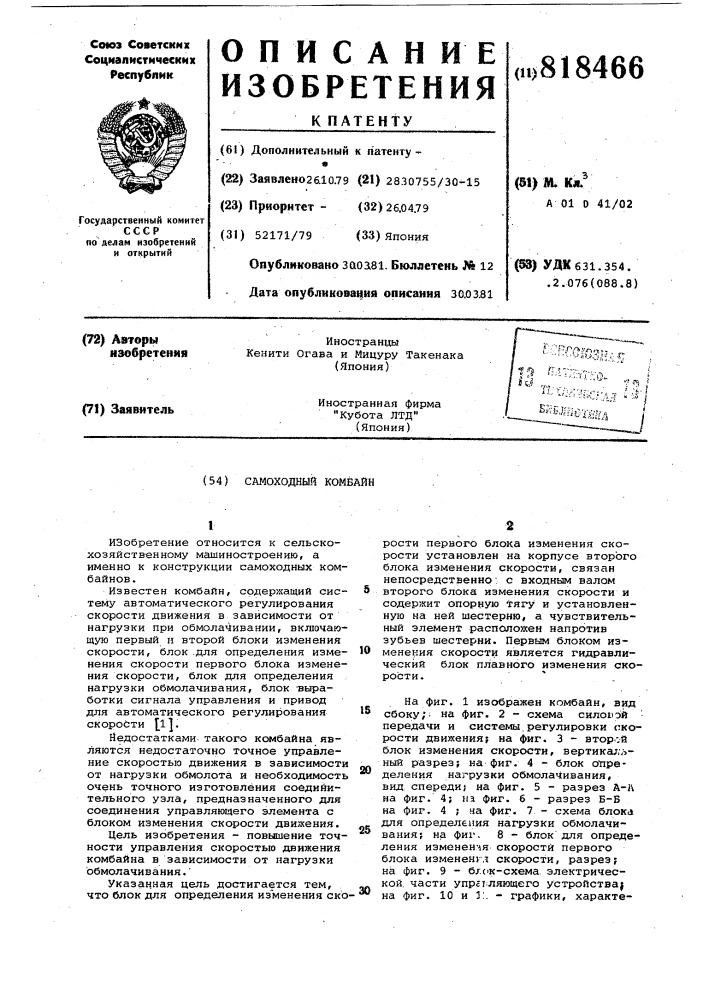 Самоходный комбайн (патент 818466)