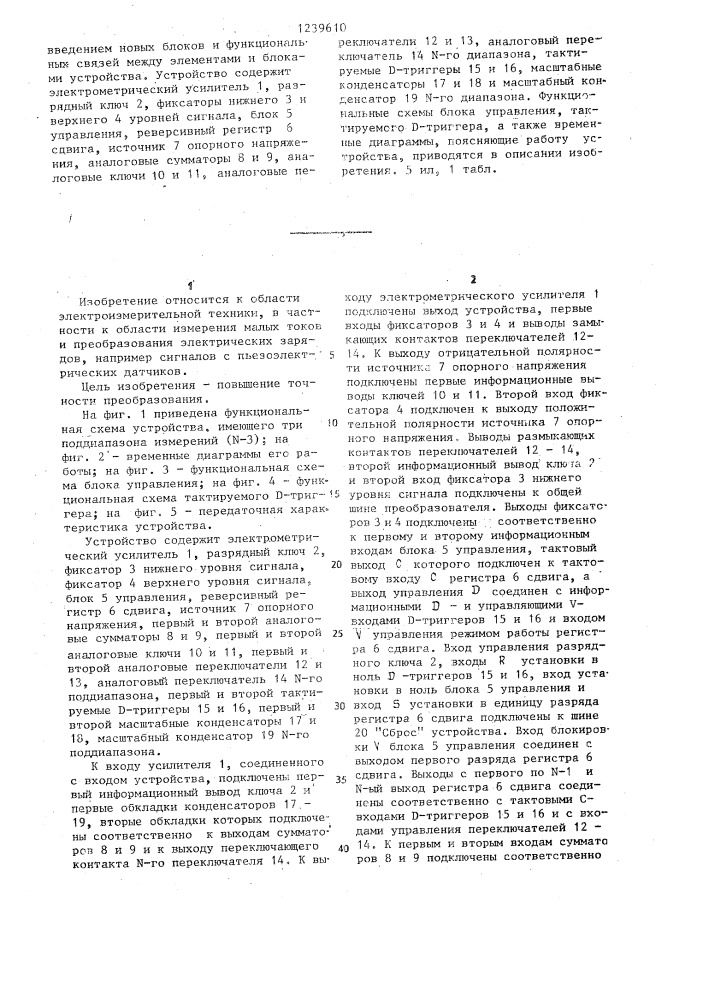 Электрометрический преобразователь заряда (патент 1239610)