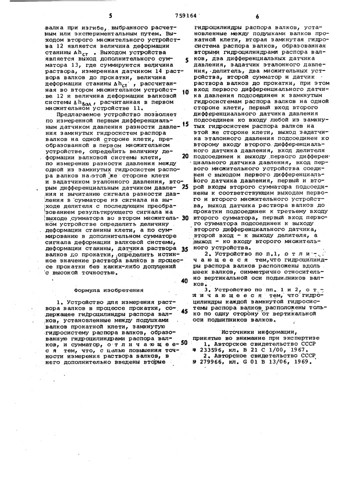 Устройство для измерения раствора валков в процессе прокатки (патент 759164)