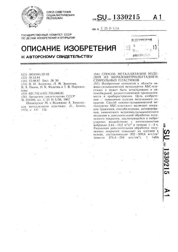 Способ металлизации изделий из акрилонитрилбутадиенстирольных пластиков (патент 1330215)