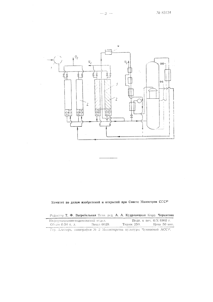 Способ очистки воздуха от углекислоты и влаги в установках глубокого охлаждения (патент 83134)
