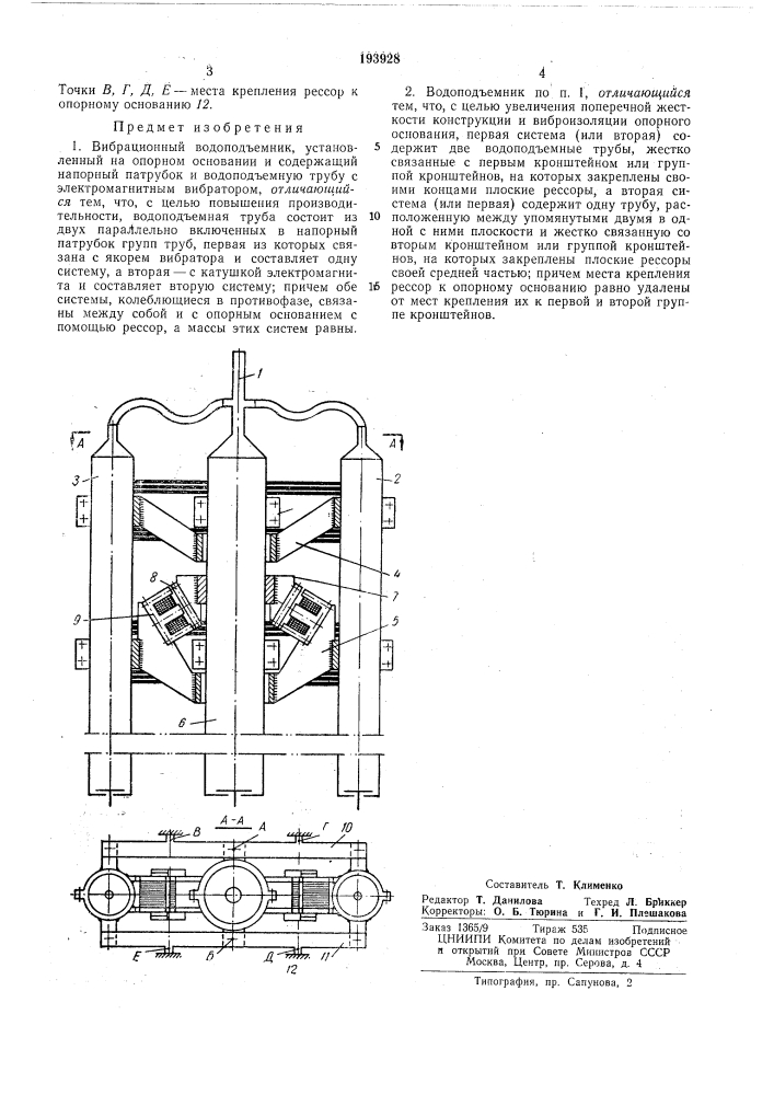 Вибрационный водоподъемник (патент 193928)