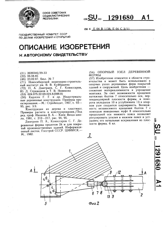 Опорный узел деревянной фермы (патент 1291680)