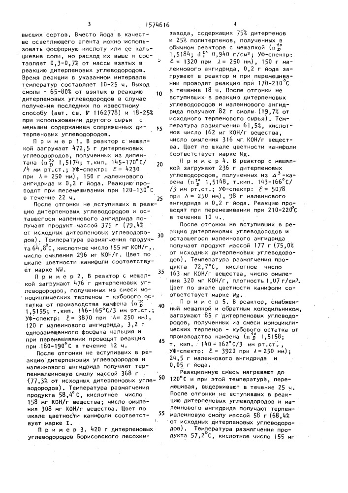 Способ получения терпенмалеиновой смолы (патент 1574616)