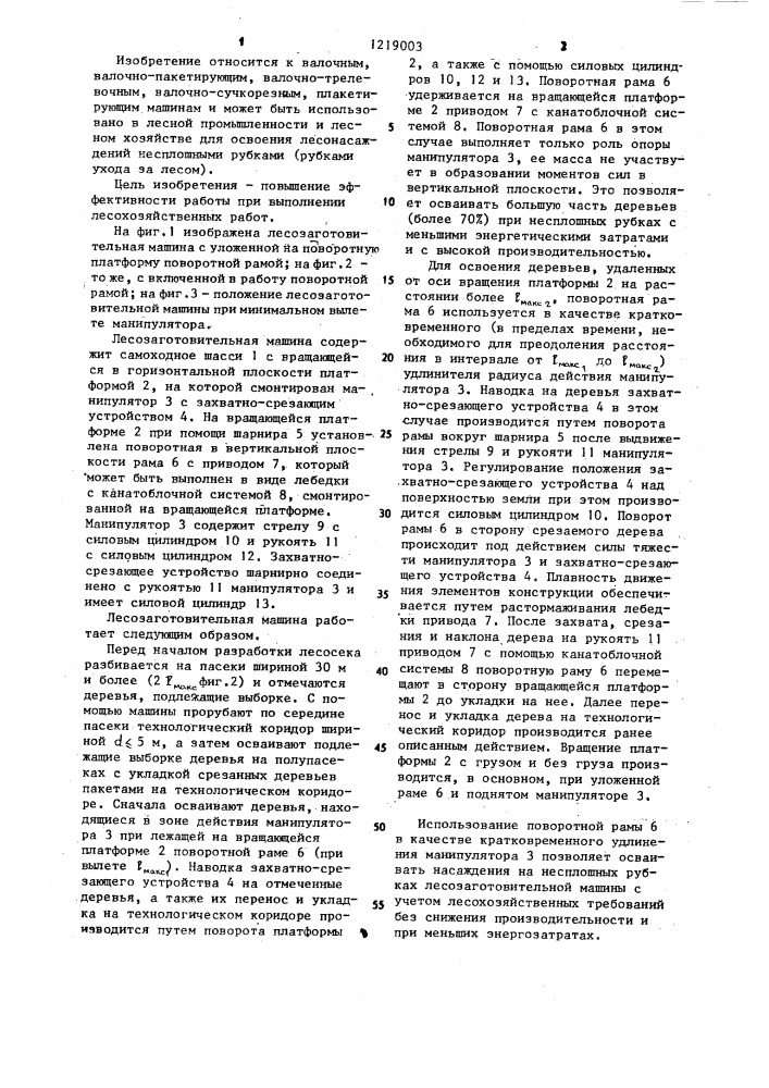 Лесозаготовительная машина (патент 1219003)