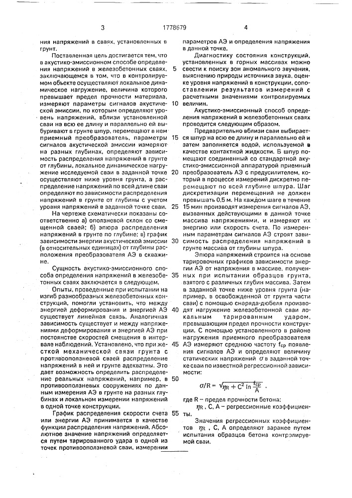 Акустико-эмиссионный способ определения напряжений в железобетонных сваях (патент 1778679)