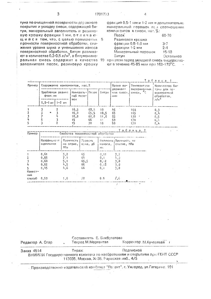 Способ поверхностной обработки дорожного покрытия (патент 1701773)