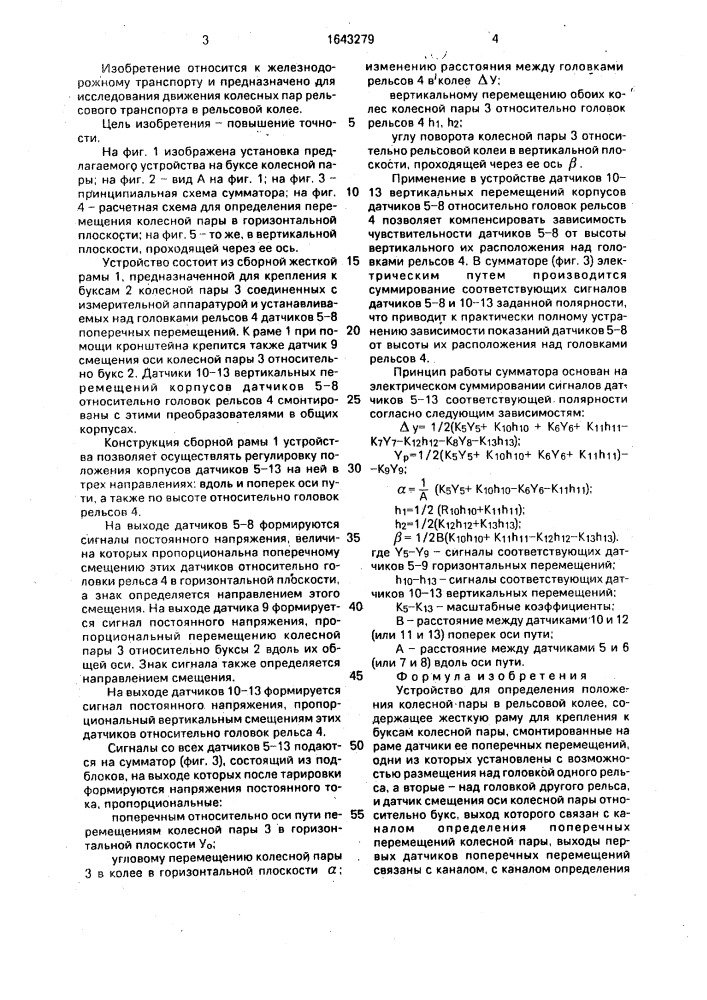 Устройство для определения положения колесной пары в рельсовой колее (патент 1643279)