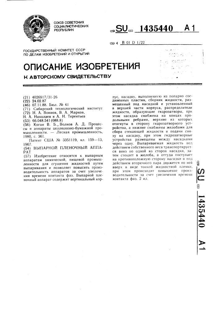 Выпарной пленочный аппарат (патент 1435440)