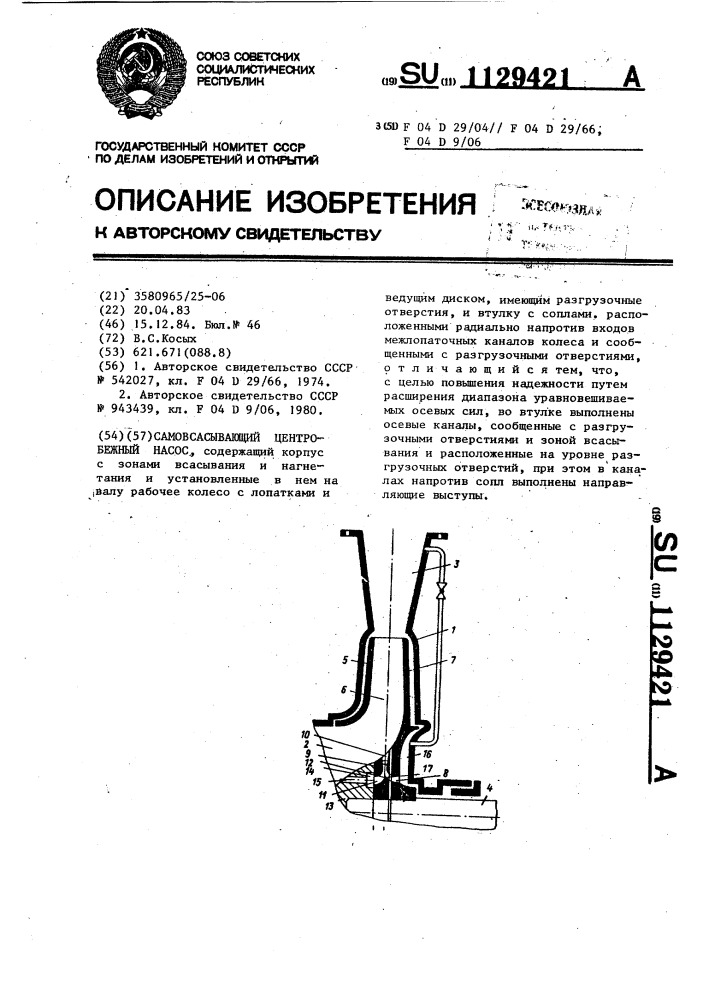 Самовсасывающий центробежный насос (патент 1129421)