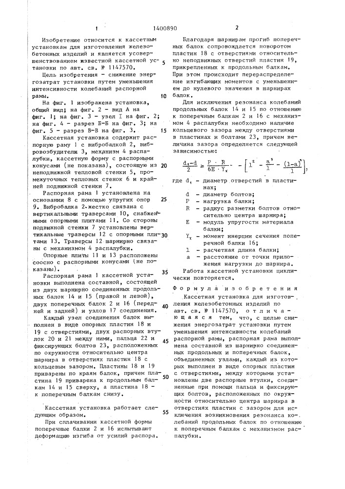 Кассетная установка для изготовления железобетонных изделий (патент 1400890)