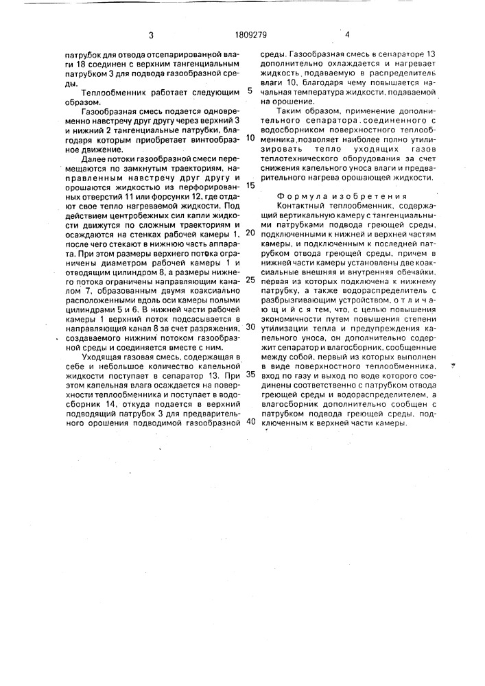 Контактный теплообменник (патент 1809279)