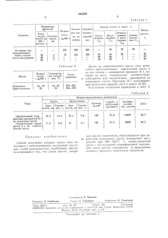 Всесок?знзная ~^^ .^•'ческд^ iа.'-1364599м. кл. с 07с 69/30с 11с 3/14удк 547.915:665.383.2.07 (088.8) (патент 364599)