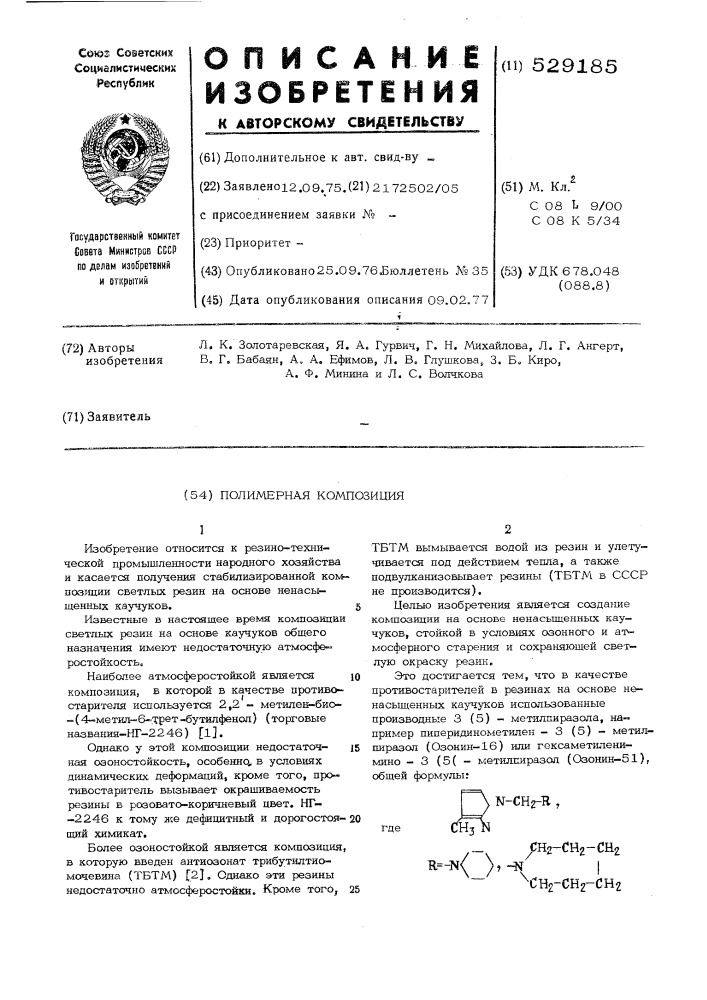 Полимерная композиция (патент 529185)