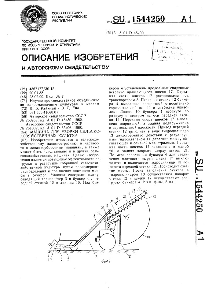 Машина для уборки сельскохозяйственных культур (патент 1544250)