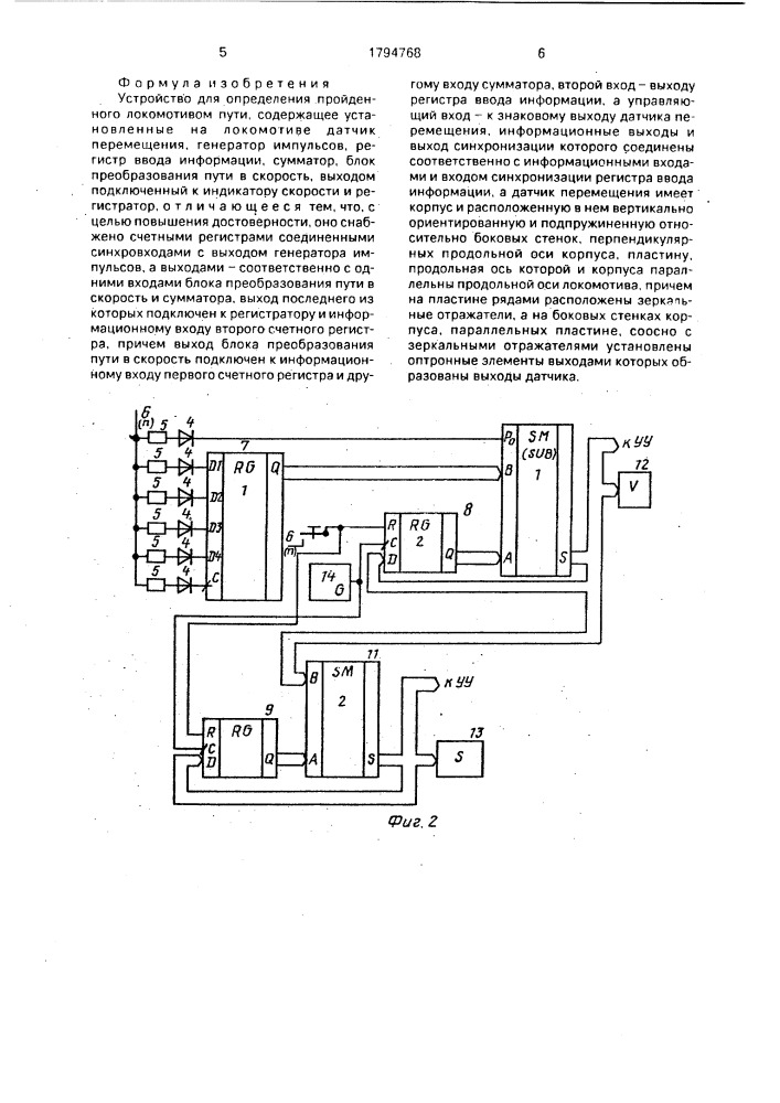 Устройство для определения пройденного локомотивом пути (патент 1794768)
