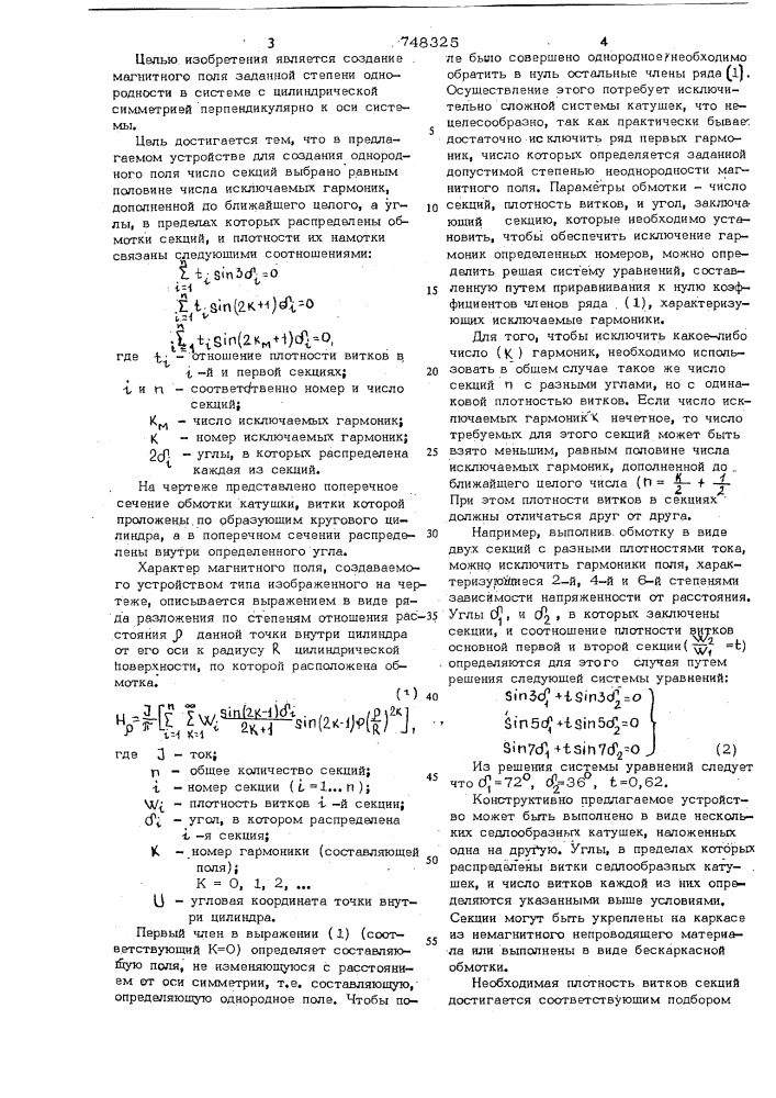Устройство для создания однородного магнитного поля (патент 748325)