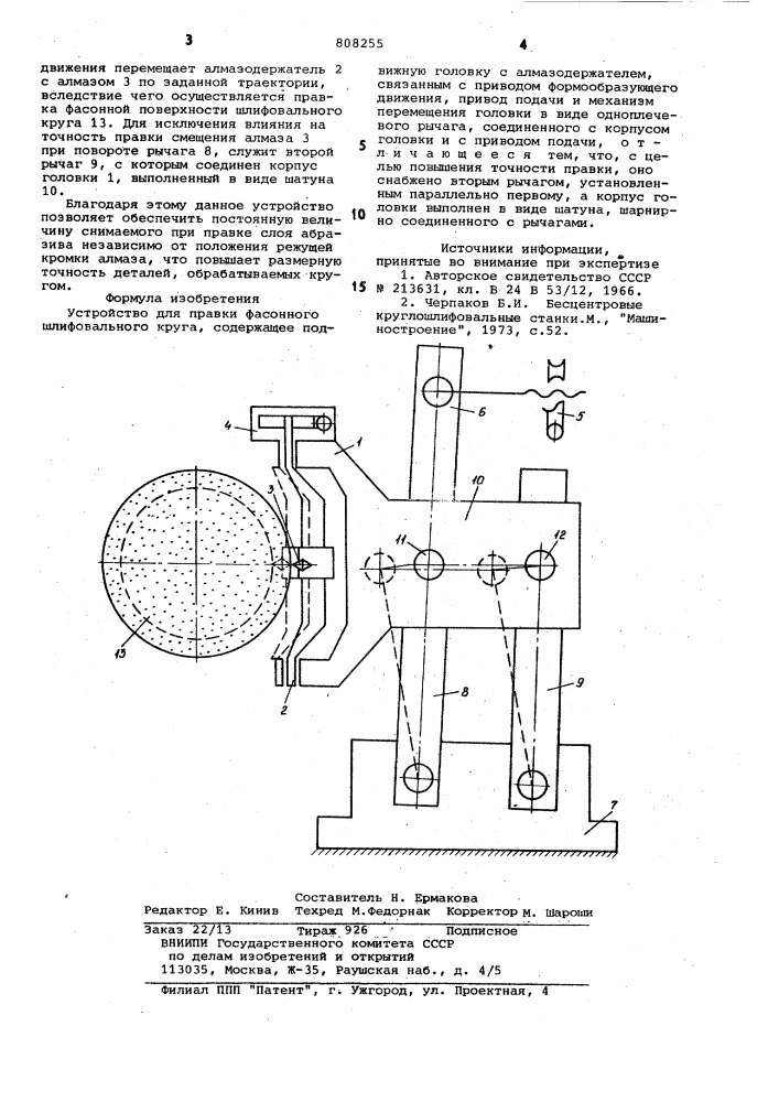 Устройство для правки фасонногошлифовального круга (патент 808255)