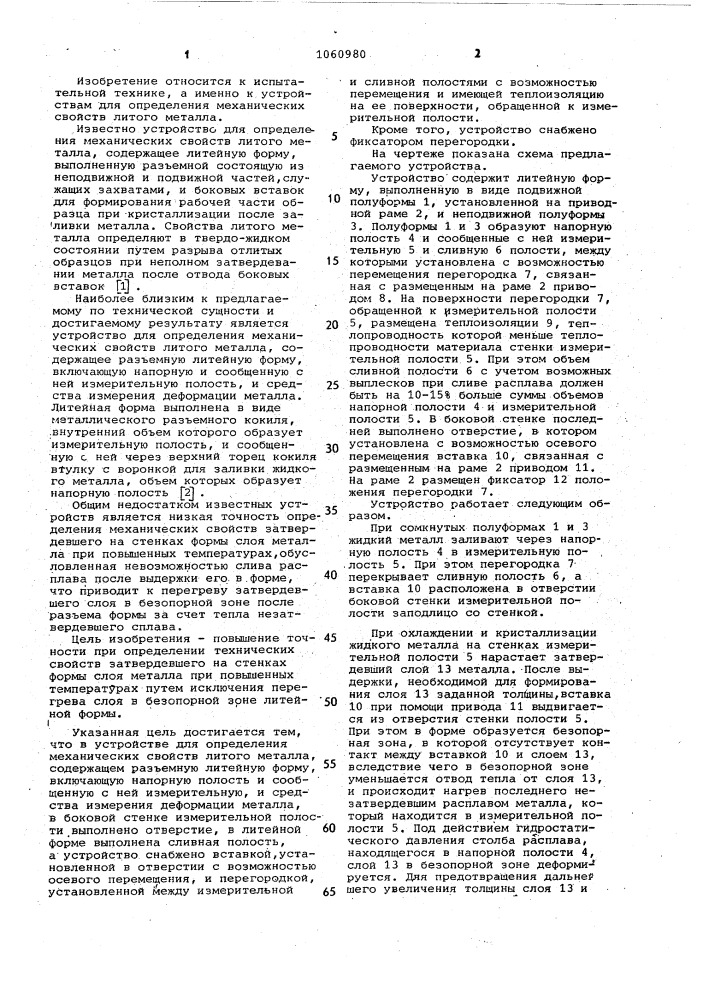 Устройство для определения механических свойств литого металла (патент 1060980)