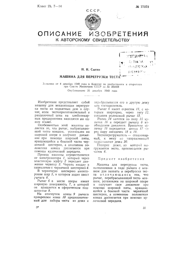 Машина для перегрузки теста (патент 77373)