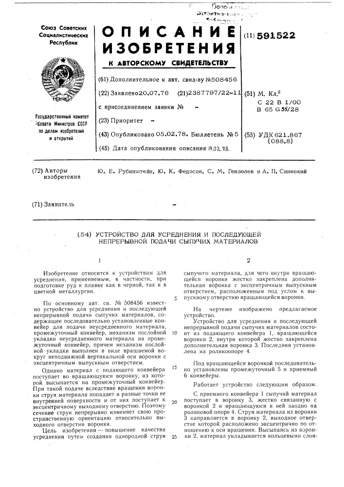 Устройство для усреднения и последующей непрерывной подачи сыпучих материалов (патент 591522)