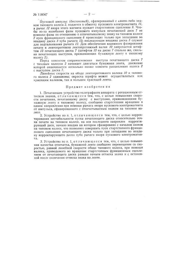 Печатающее устройство телеграфного аппарата с ротационным оттиском знаков (патент 118047)