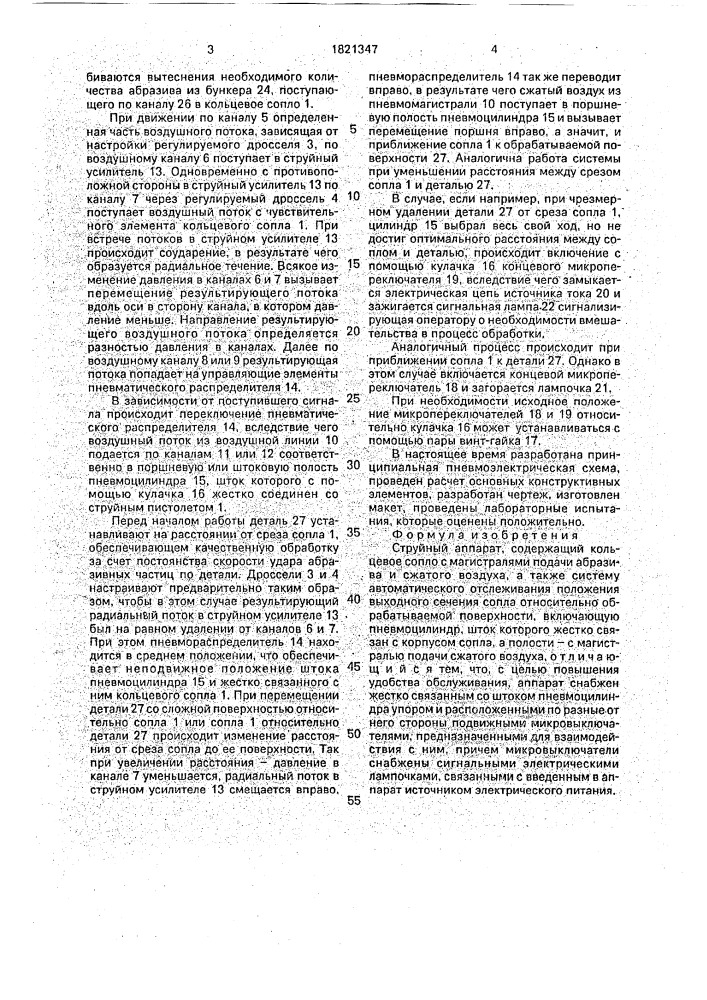 Струйный аппарат (патент 1821347)