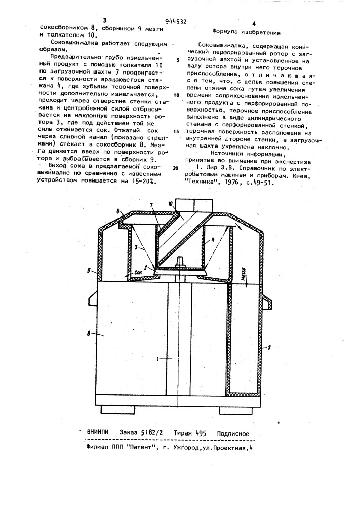 Соковыжималка (патент 944532)