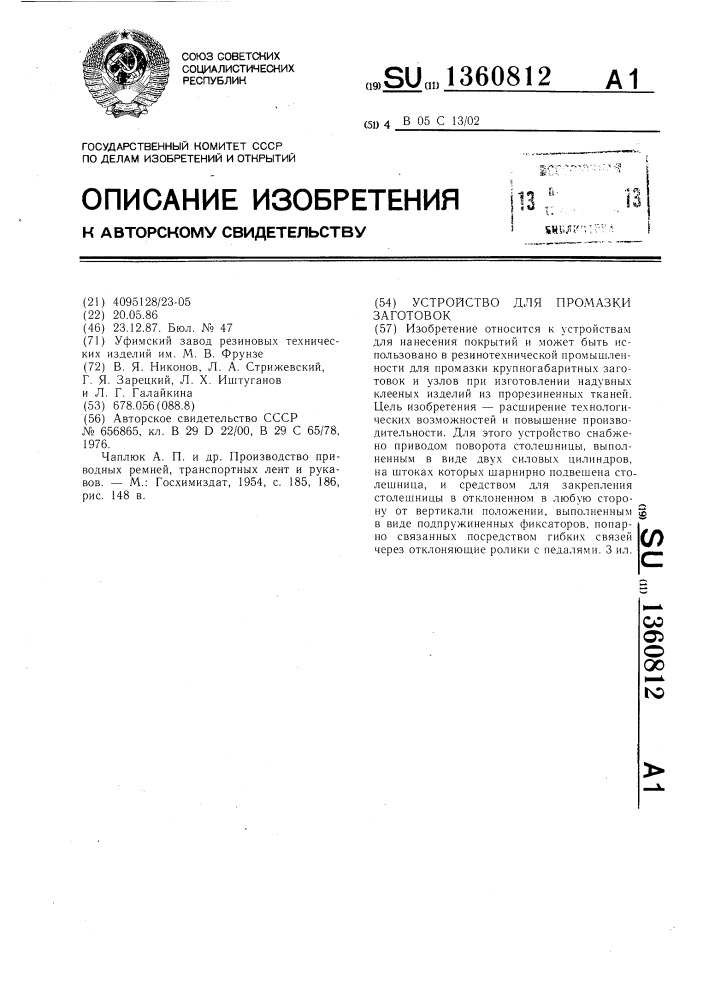 Устройство для промазки заготовок (патент 1360812)