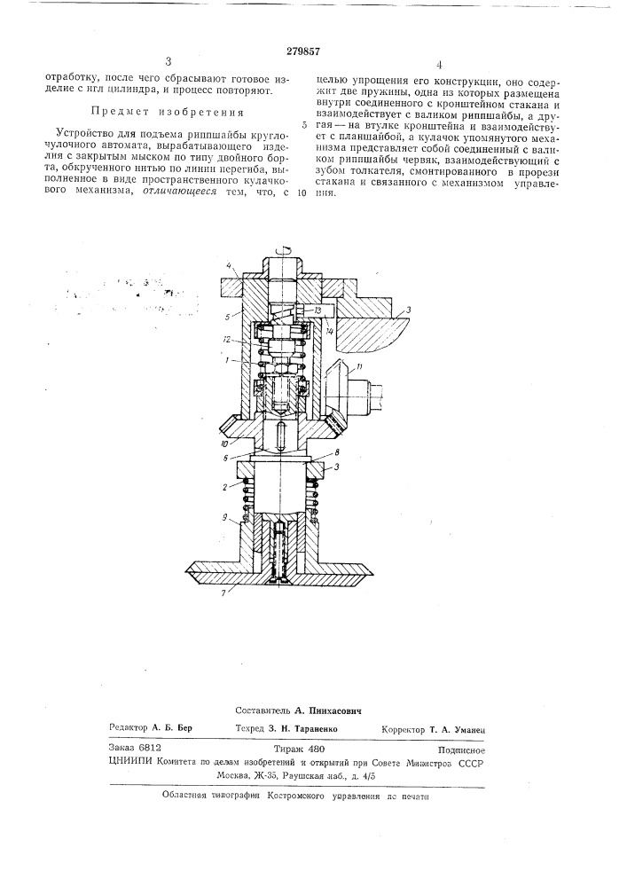 Устройство для подъема риппшайбы круглочулочного автомата (патент 279857)
