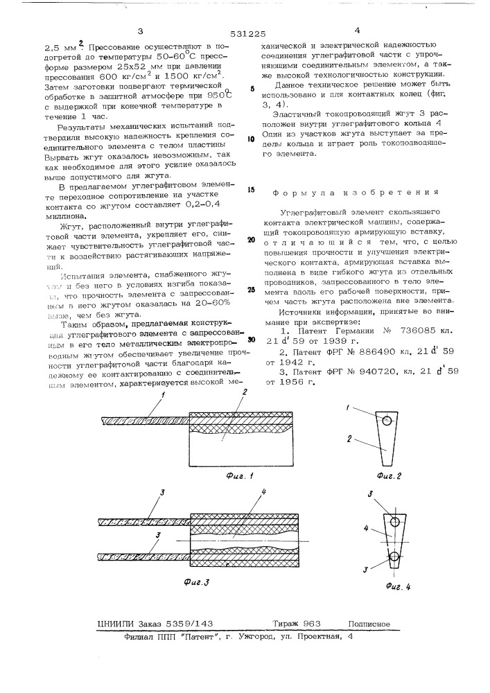 Углеграфитовый элемент скользящего контакта электрической машины (патент 531225)