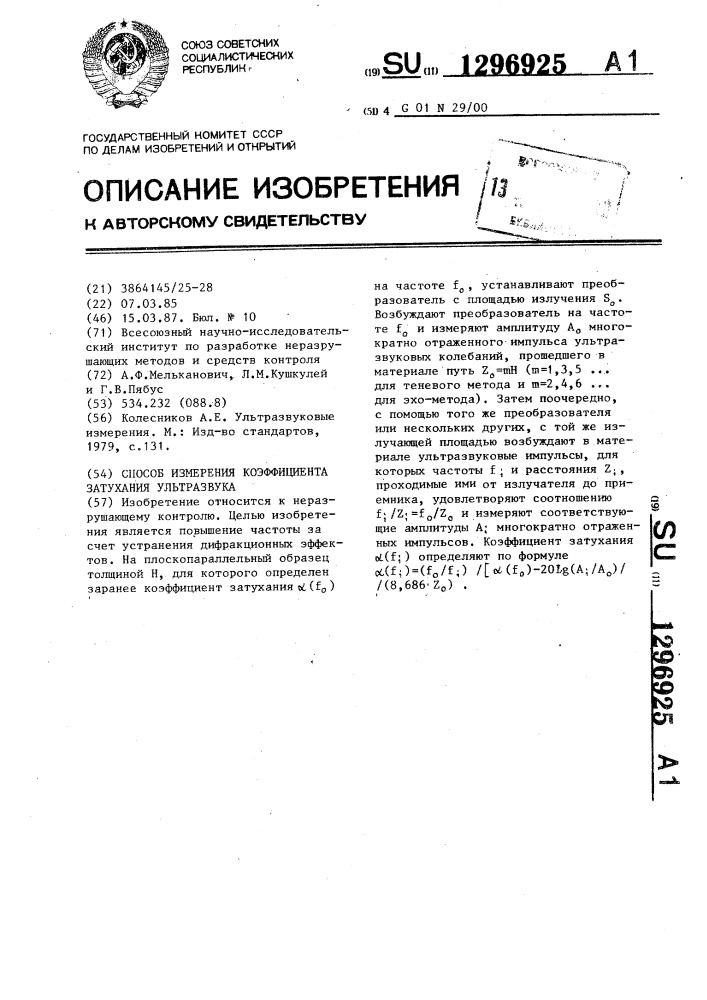 Способ измерения коэффициента затухания ультразвука (патент 1296925)