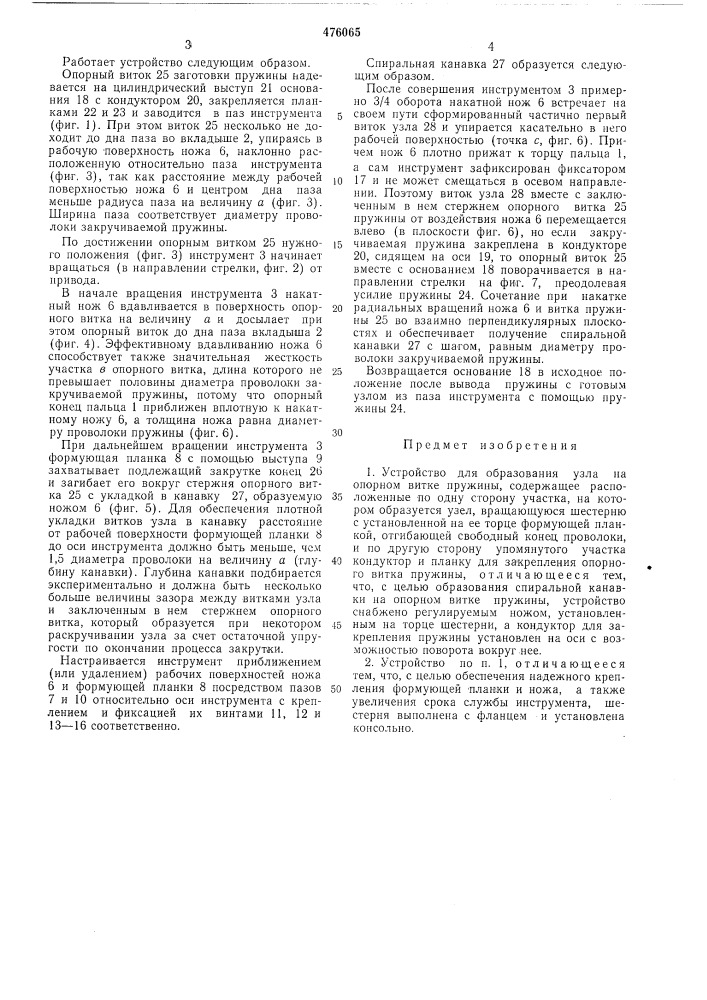 Устройство для образования узла на опорном витке пружины (патент 476065)