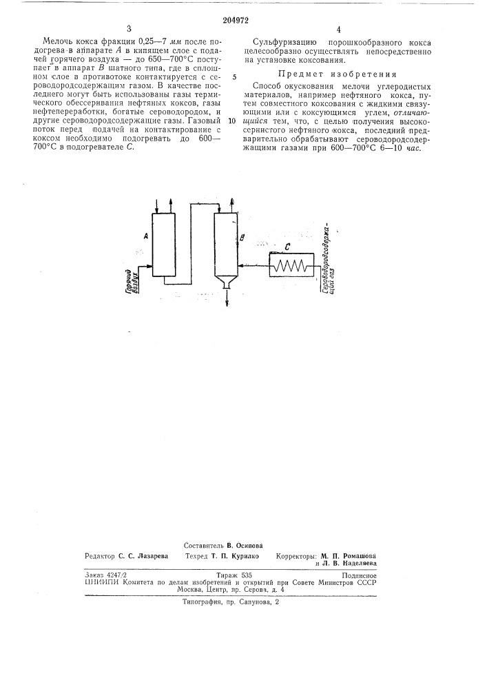 Способ окускования мелочи углеродистых материалов (патент 204972)