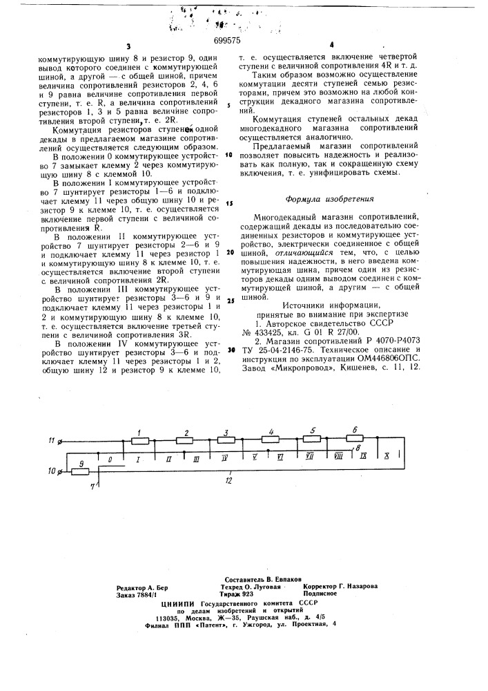 Многодекадный магазин сопротивлений (патент 699575)