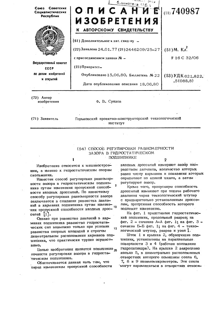 Способ регулировки равномерности зазора в гидростатическом подшипнике (патент 740987)