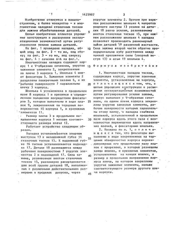 Многоместная наладка (патент 1425987)