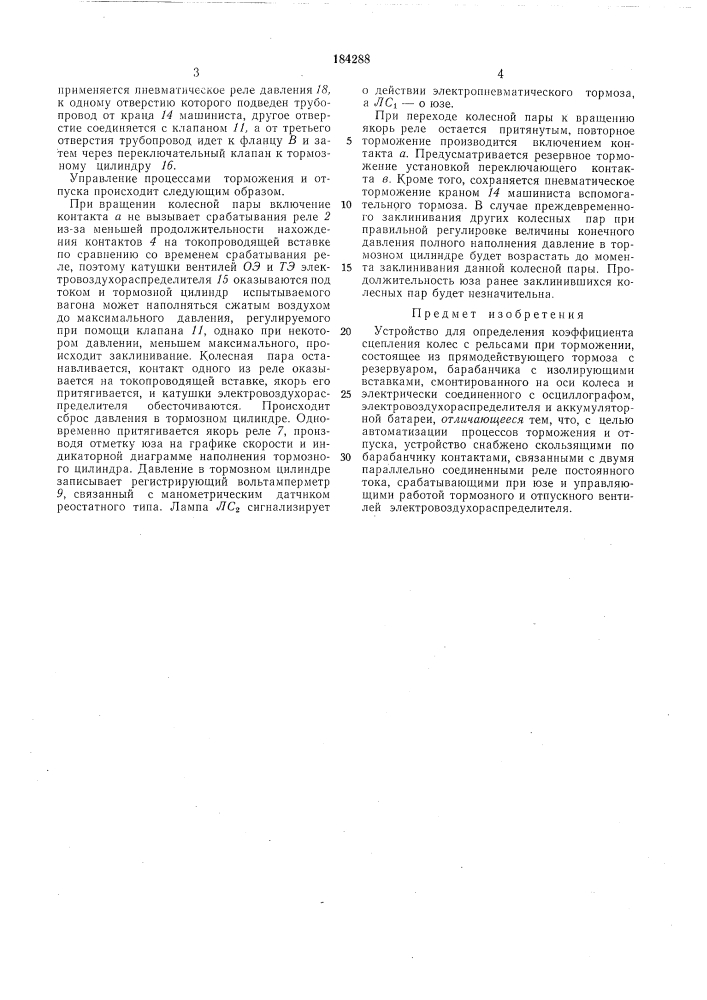 Устройство для определения коэффициента сцепления колес с рельсами при торможении (патент 184288)
