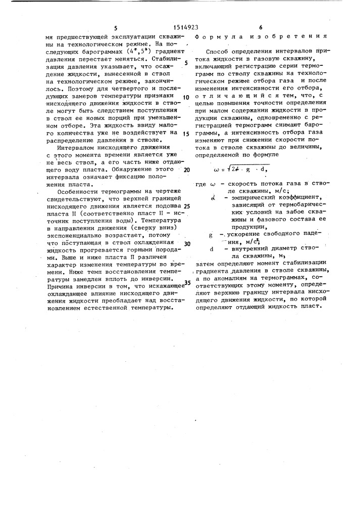 Способ определения интервалов притока жидкости в газовую скважину (патент 1514923)