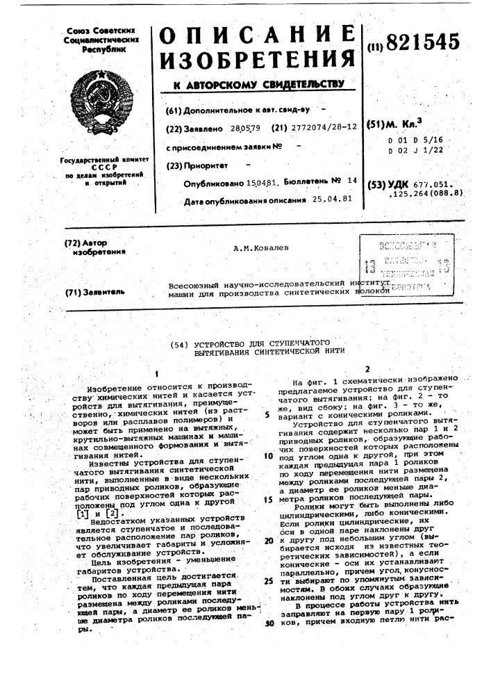 Устройство для ступенчатоговытягивания синтетической нити (патент 821545)