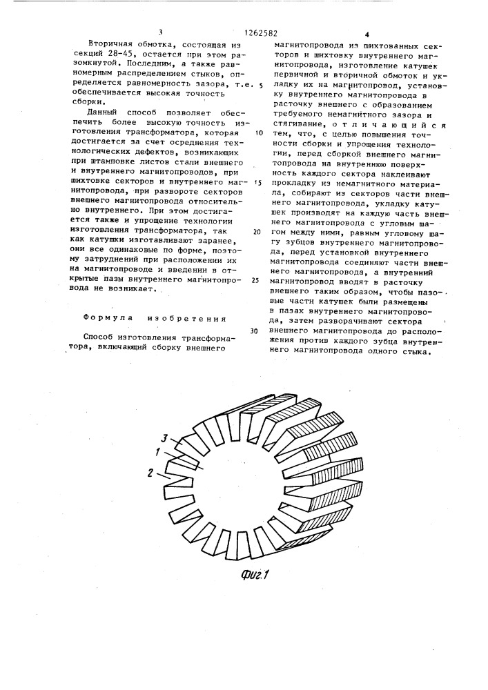 Способ изготовления трансформатора (патент 1262582)