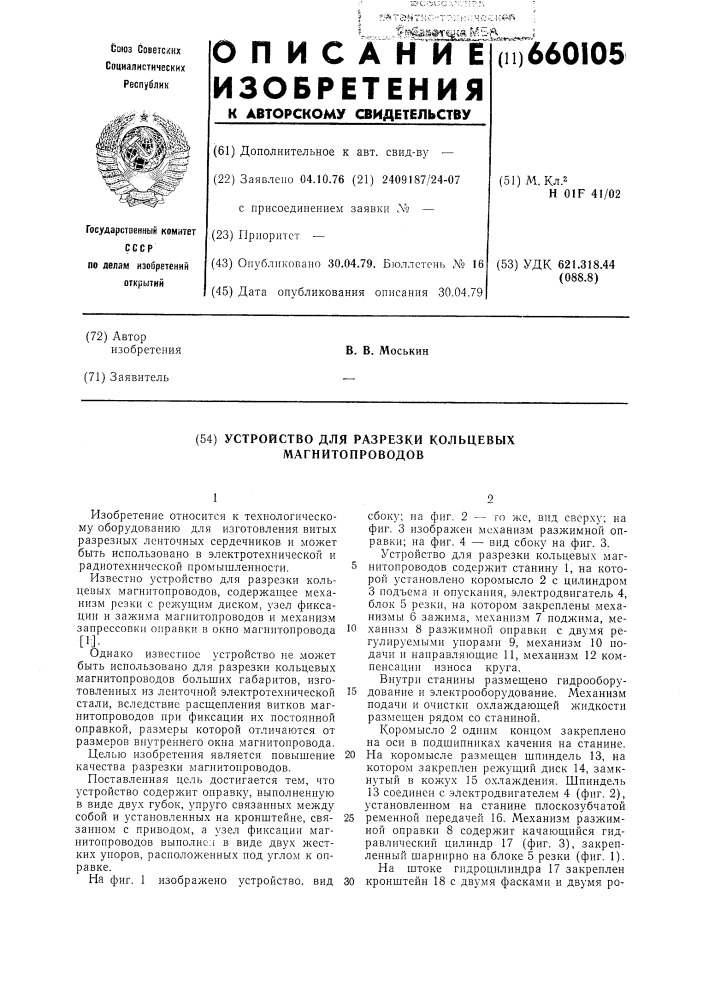 Устройство для разрезки кольцевых магнитопроводов (патент 660105)