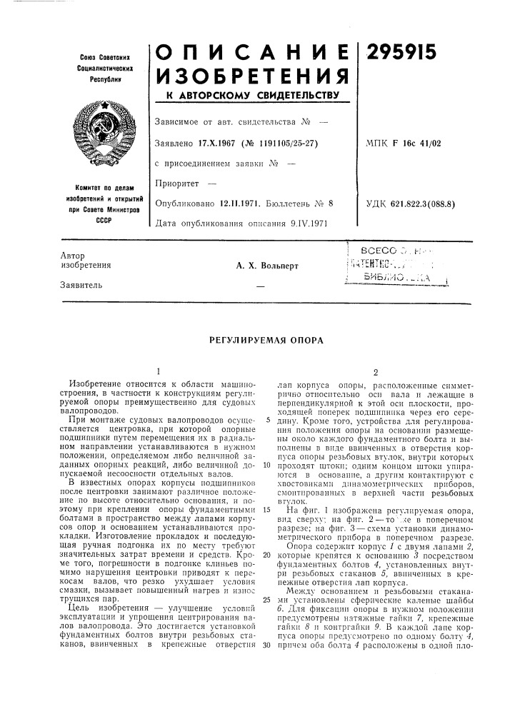 Регулируемая опора (патент 295915)
