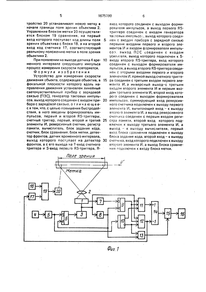 Устройство для измерения скорости движения объекта (патент 1675780)
