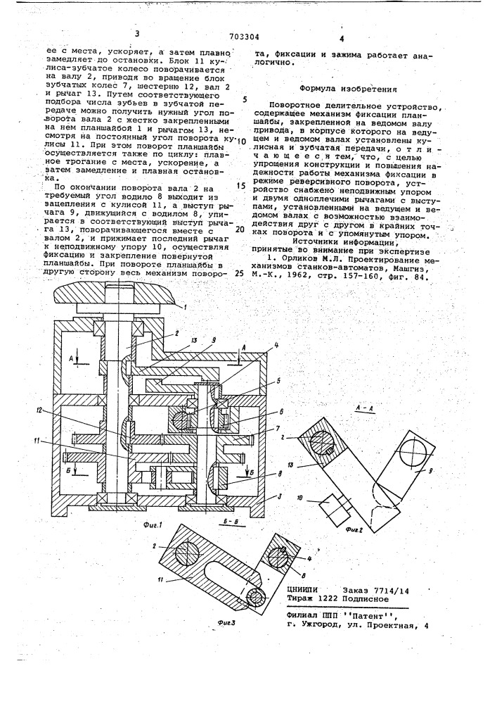 Поворотное делительное устройство (патент 703304)