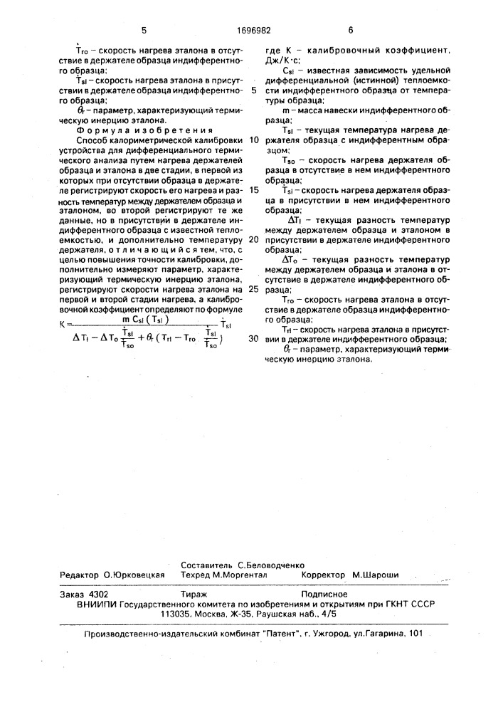 Способ калориметрической калибровки устройства для дифференциального термического анализа (патент 1696982)